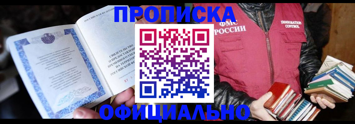 прописка штамп в Северске